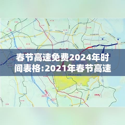 春节高速免费2024年时间表格:2021年春节高速免费时间表一览 春节高速免费2024年时间表格:2021年春节高速免费时间表一览