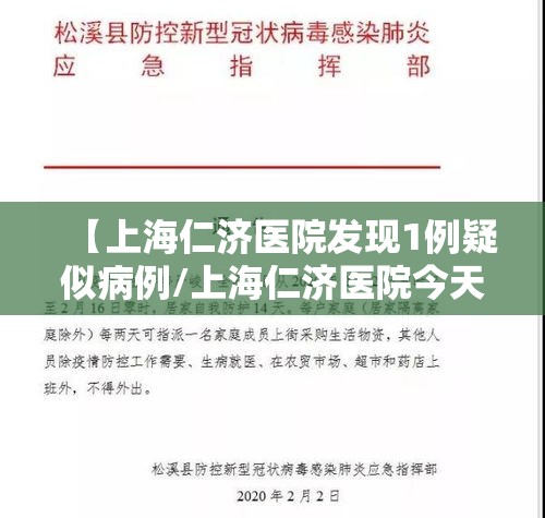 【上海仁济医院发现1例疑似病例/上海仁济医院今天发生了什么】