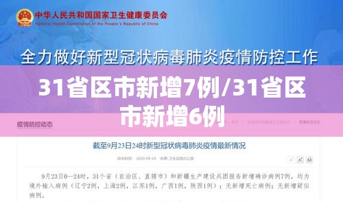 31省区市新增7例/31省区市新增6例 31省区市新增7例/31省区市新增6例