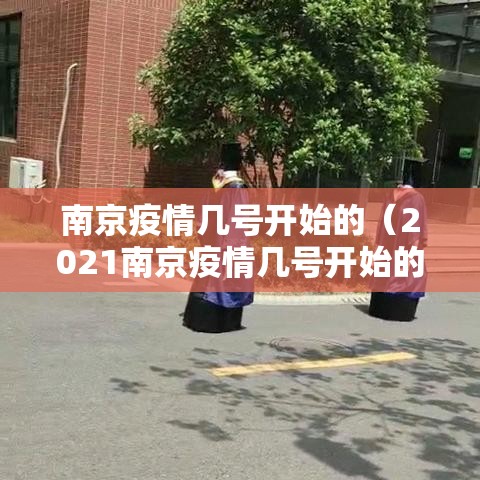 南京疫情几号开始的（2021南京疫情几号开始的）