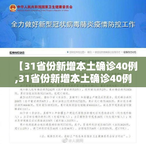 【31省份新增本土确诊40例,31省份新增本土确诊40例完整】