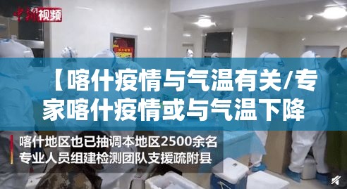 【喀什疫情与气温有关/专家喀什疫情或与气温下降有关联】 【喀什疫情与气温有关/专家喀什疫情或与气温下降有关联】