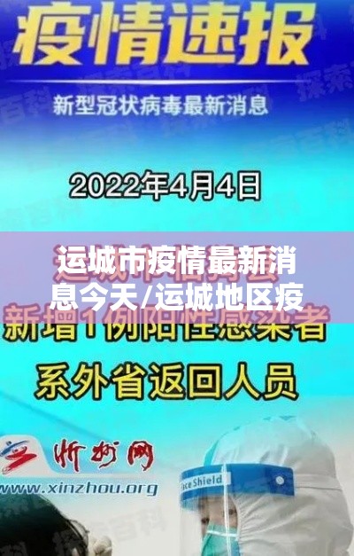 运城市疫情最新消息今天/运城地区疫情最新消息 运城市疫情最新消息今天/运城地区疫情最新消息
