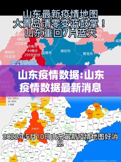 山东疫情数据:山东疫情数据最新消息