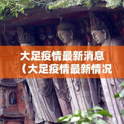 大足疫情最新消息（大足疫情最新情况发布）