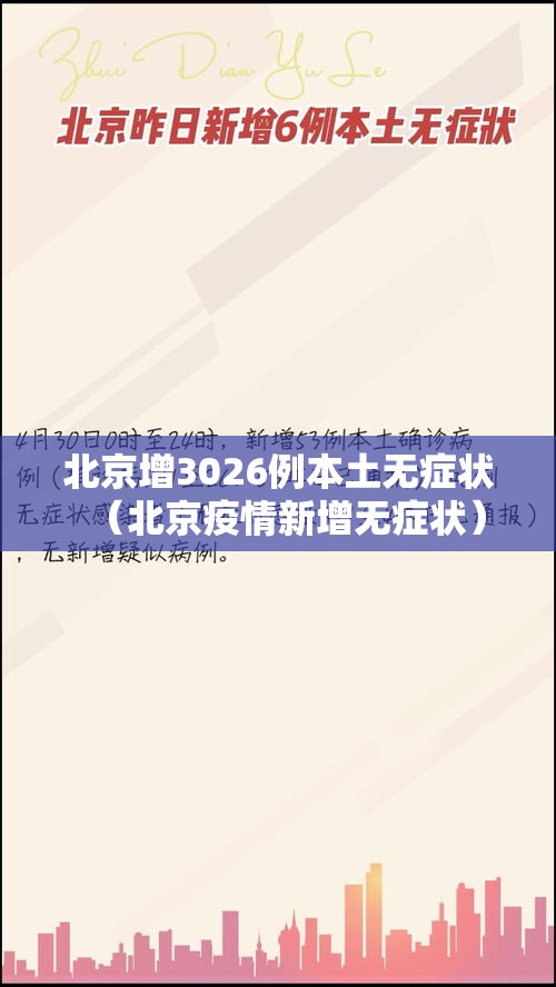 北京增3026例本土无症状（北京疫情新增无症状）
