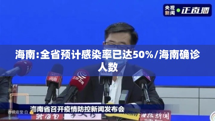 海南:全省预计感染率已达50%/海南确诊人数