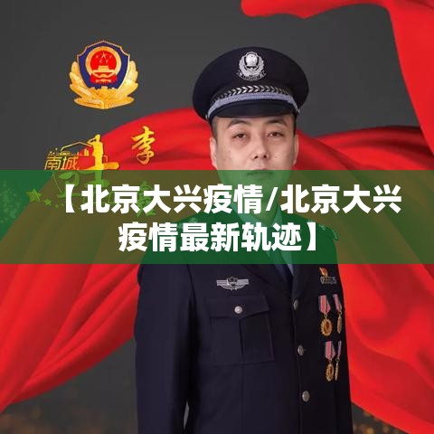 【北京大兴疫情/北京大兴疫情最新轨迹】