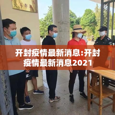 开封疫情最新消息:开封疫情最新消息2021 开封疫情最新消息:开封疫情最新消息2021