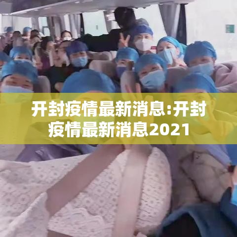 开封疫情最新消息:开封疫情最新消息2021 开封疫情最新消息:开封疫情最新消息2021