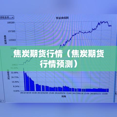 焦炭期货行情（焦炭期货行情预测）