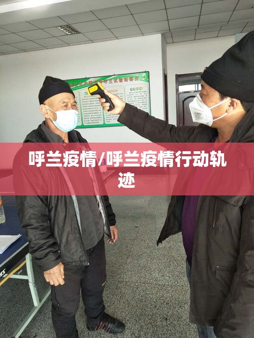 呼兰疫情/呼兰疫情行动轨迹 呼兰疫情/呼兰疫情行动轨迹