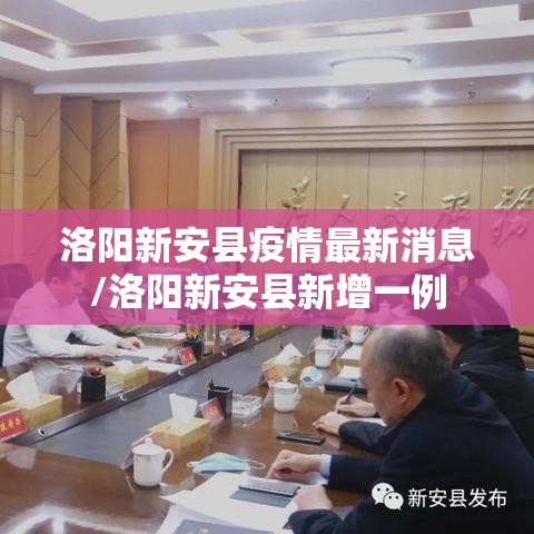 洛阳新安县疫情最新消息/洛阳新安县新增一例