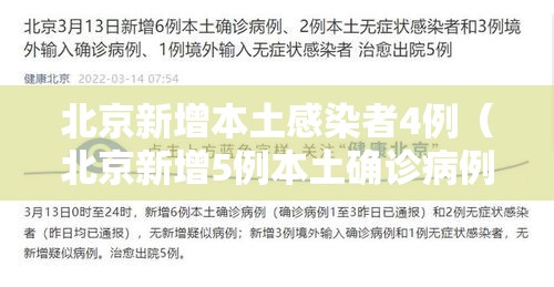 北京新增本土感染者4例(北京新增5例本土确诊病例轨迹) 北京新增本土感染者4例(北京新增5例本土确诊病例轨迹)