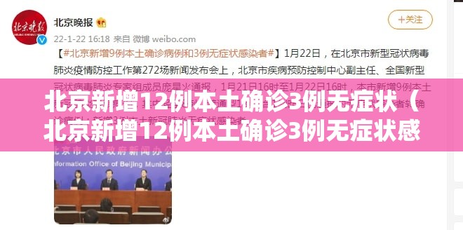北京新增12例本土确诊3例无症状(北京新增12例本土确诊3例无症状感染者) 北京新增12例本土确诊3例无症状(北京新增12例本土确诊3例无症状感染者)