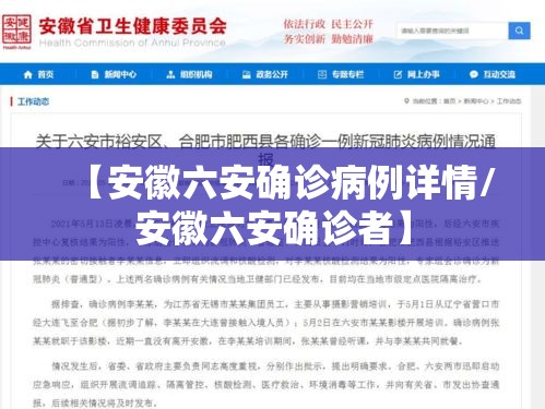 【安徽六安确诊病例详情/安徽六安确诊者】