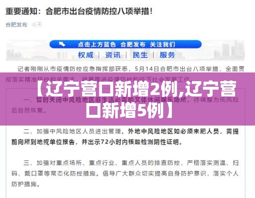 【辽宁营口新增2例,辽宁营口新增5例】 【辽宁营口新增2例,辽宁营口新增5例】