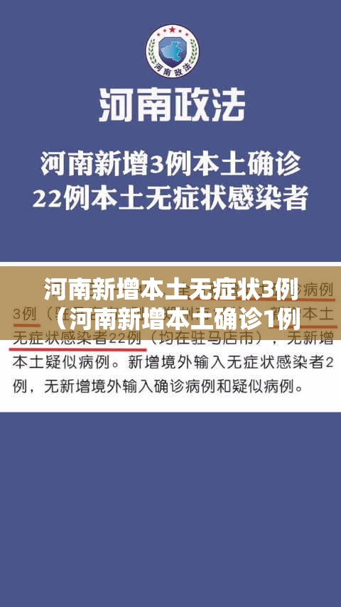 河南新增本土无症状3例(河南新增本土确诊1例 无症状28例) 河南新增本土无症状3例(河南新增本土确诊1例 无症状28例)