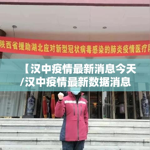 【汉中疫情最新消息今天/汉中疫情最新数据消息】