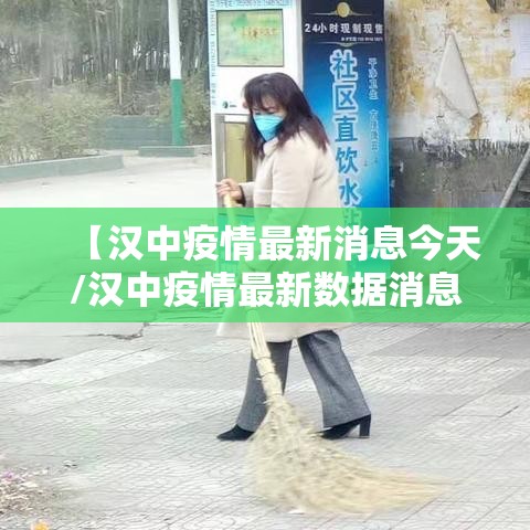 【汉中疫情最新消息今天/汉中疫情最新数据消息】 【汉中疫情最新消息今天/汉中疫情最新数据消息】