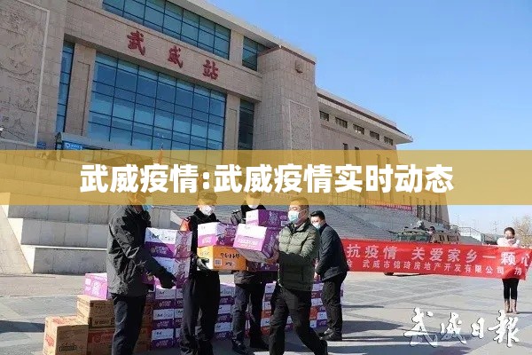 武威疫情:武威疫情实时动态