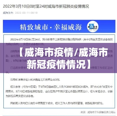 【威海市疫情/威海市新冠疫情情况】