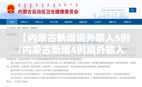 【内蒙古新增境外输入5例/内蒙古新增4例境外输入病例】 【内蒙古新增境外输入5例/内蒙古新增4例境外输入病例】