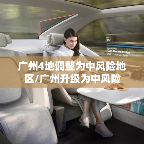 广州4地调整为中风险地区/广州升级为中风险 广州4地调整为中风险地区/广州升级为中风险