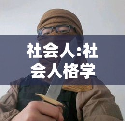 社会人:社会人格学socionics测试 社会人:社会人格学socionics测试
