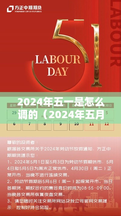 2024年五一是怎么调的（2024年五月下旬有多少天）