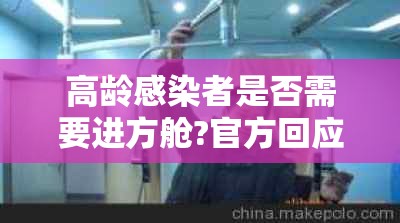 高龄感染者是否需要进方舱?官方回应(高龄是不是有病) 高龄感染者是否需要进方舱?官方回应(高龄是不是有病)