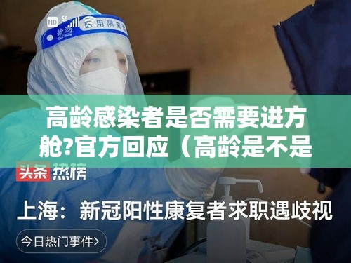 高龄感染者是否需要进方舱?官方回应(高龄是不是有病) 高龄感染者是否需要进方舱?官方回应(高龄是不是有病)