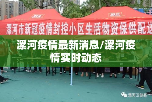 漯河疫情最新消息/漯河疫情实时动态