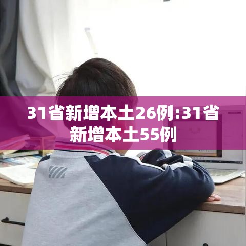 31省新增本土26例:31省新增本土55例 31省新增本土26例:31省新增本土55例