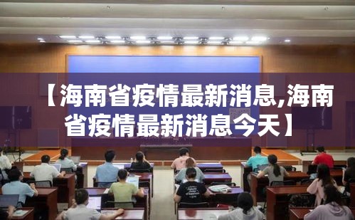 【海南省疫情最新消息,海南省疫情最新消息今天】