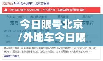 今日限号北京/外地车今日限号北京 今日限号北京/外地车今日限号北京