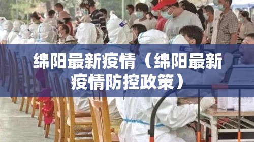 绵阳最新疫情(绵阳最新疫情防控政策) 绵阳最新疫情(绵阳最新疫情防控政策)