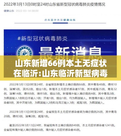山东新增66例本土无症状在临沂:山东临沂新型病毒感染几例 山东新增66例本土无症状在临沂:山东临沂新型病毒感染几例