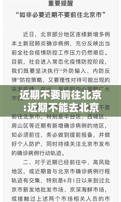 近期不要前往北京:近期不能去北京 近期不要前往北京:近期不能去北京
