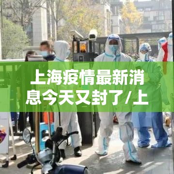 上海疫情最新消息今天又封了/上海疫情最新动态实时更新