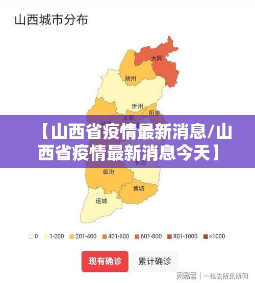 【山西省疫情最新消息/山西省疫情最新消息今天】