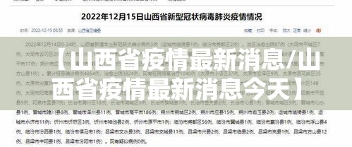 【山西省疫情最新消息/山西省疫情最新消息今天】