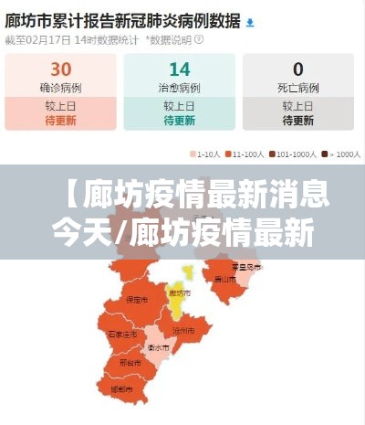 【廊坊疫情最新消息今天/廊坊疫情最新消息轨迹】