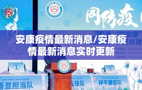 安康疫情最新消息/安康疫情最新消息实时更新