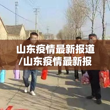 山东疫情最新报道/山东疫情最新报道数据