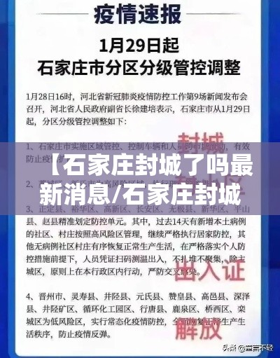 【石家庄封城了吗最新消息/石家庄封城疫情】