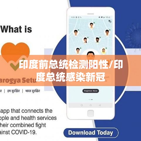印度前总统检测阳性/印度总统感染新冠