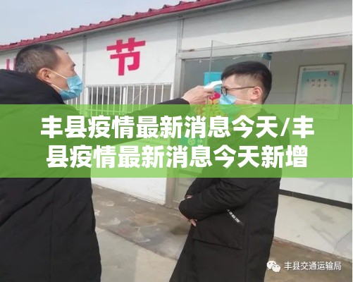 丰县疫情最新消息今天/丰县疫情最新消息今天新增
