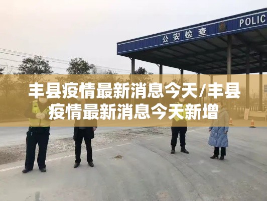 丰县疫情最新消息今天/丰县疫情最新消息今天新增