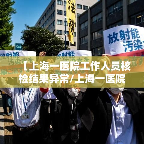 【上海一医院工作人员核检结果异常/上海一医院例行筛查发现一人核酸结果异常】